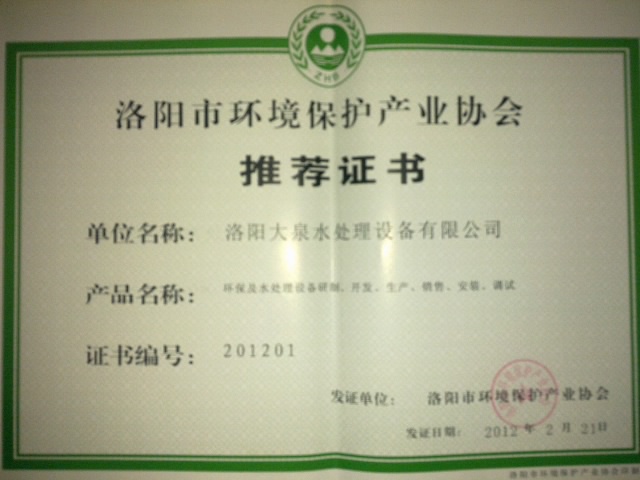 環(huán)境保護產業(yè)協(xié)會推薦證書